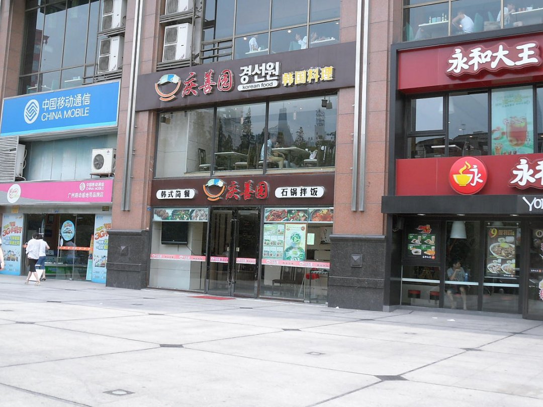庆善园