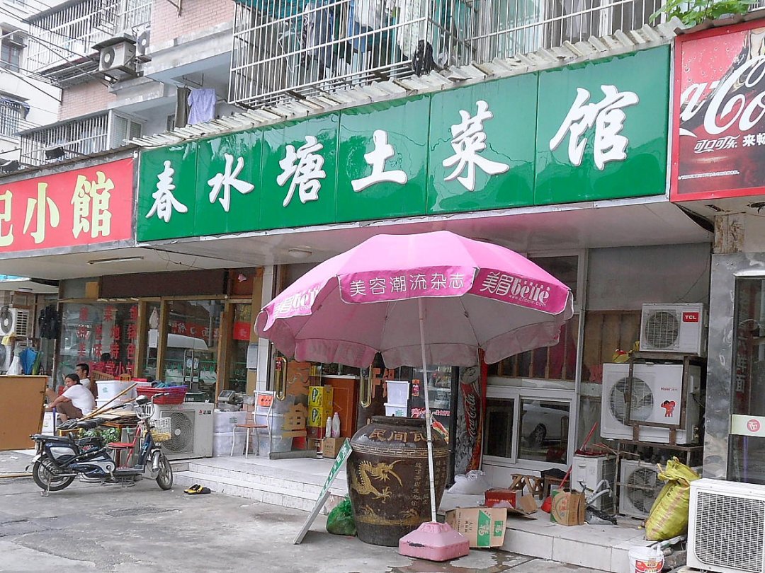 春水塘土菜馆