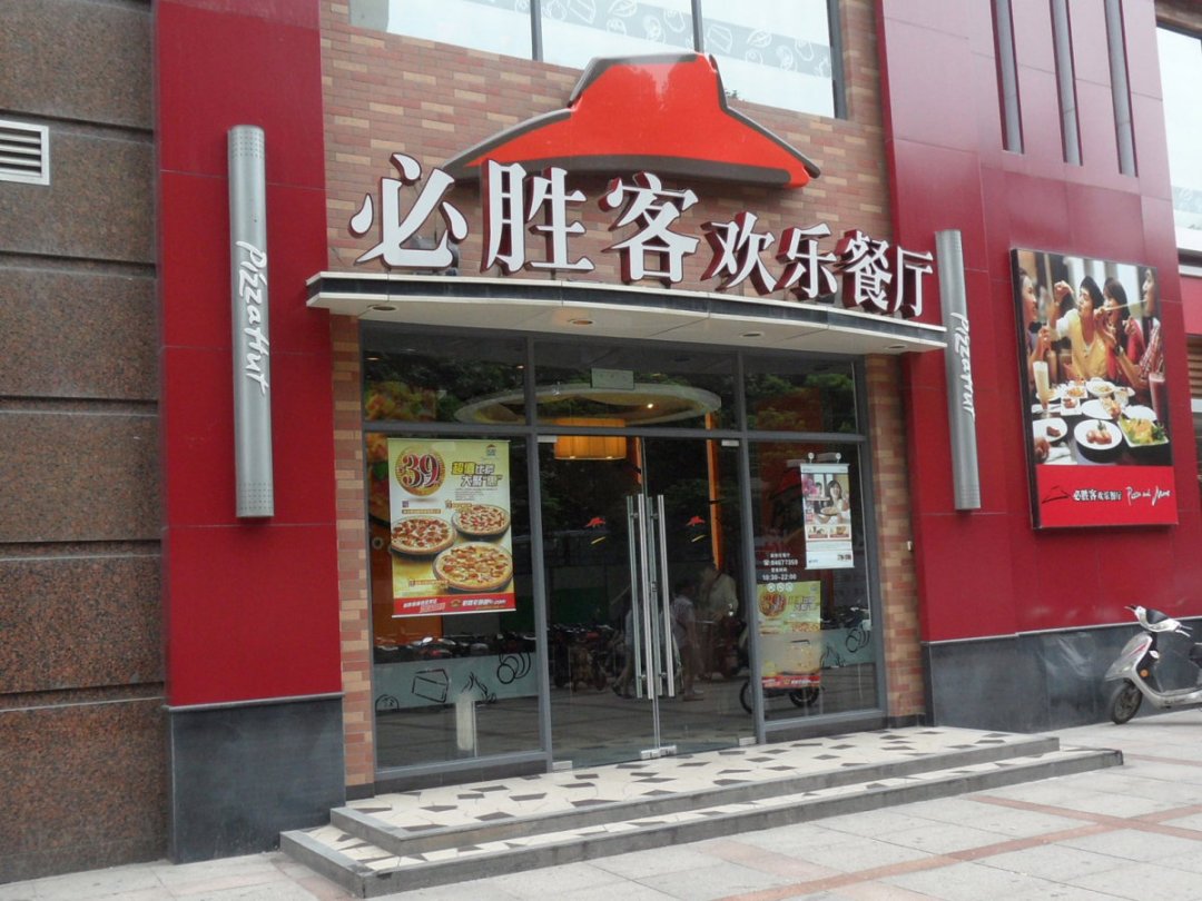 必胜客欢乐餐厅