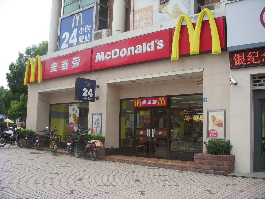 麦当劳