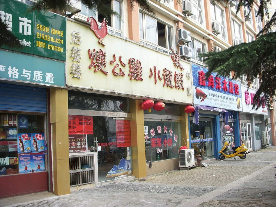 石婆婆烧鸡公