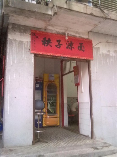 秧子凉面
