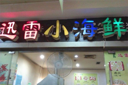 迅雷小海鲜