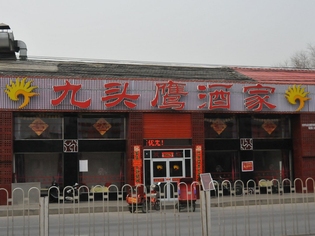 九头鹰酒家