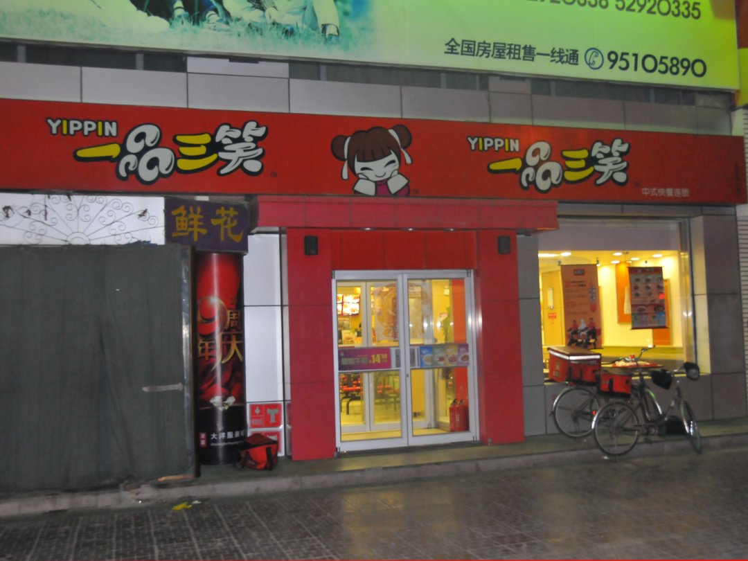 一品三笑