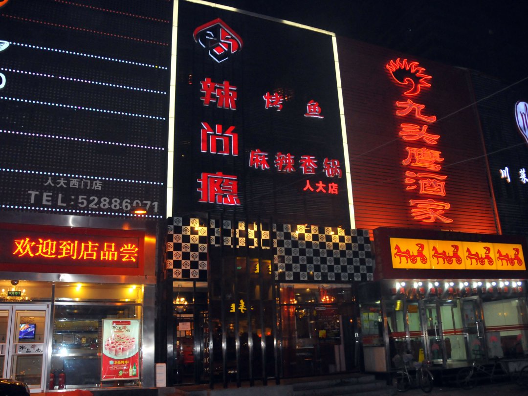 辣尚瘾