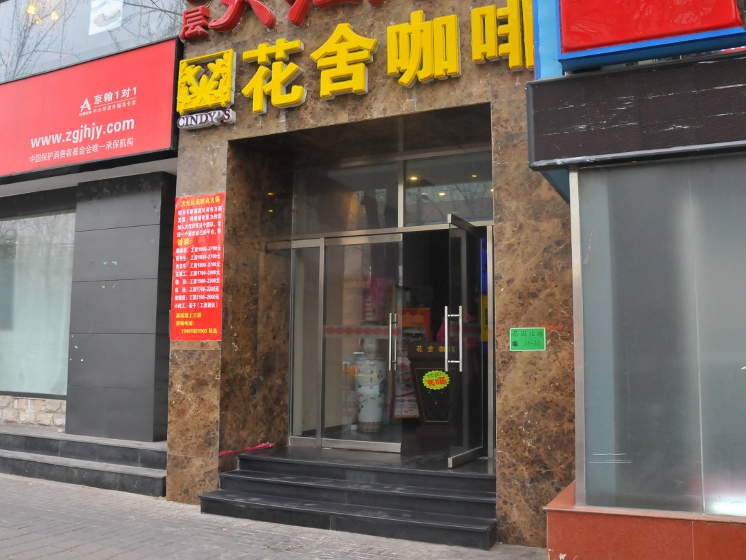 花舍咖啡