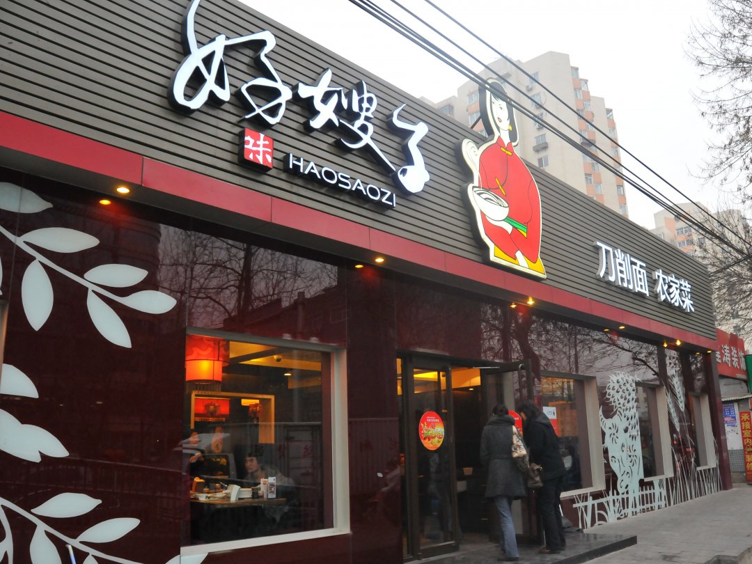 好嫂子刀削面