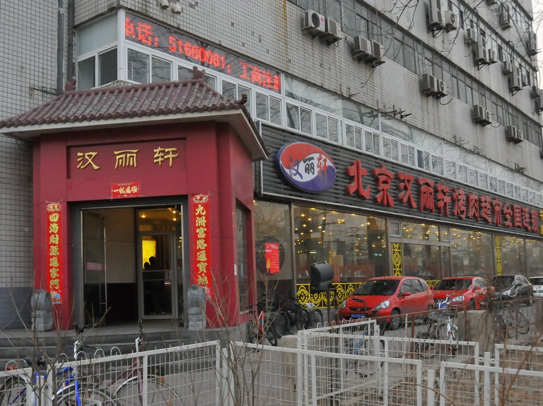 汉丽轩烤肉超市