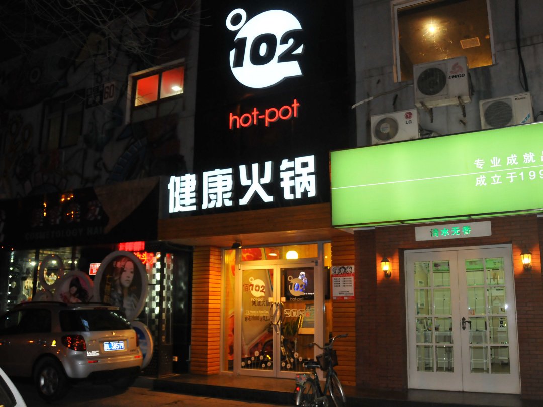 102度健康火锅
