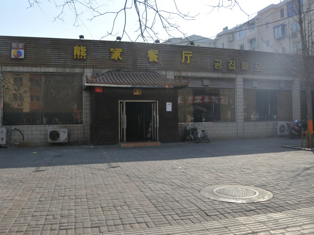 熊家餐厅