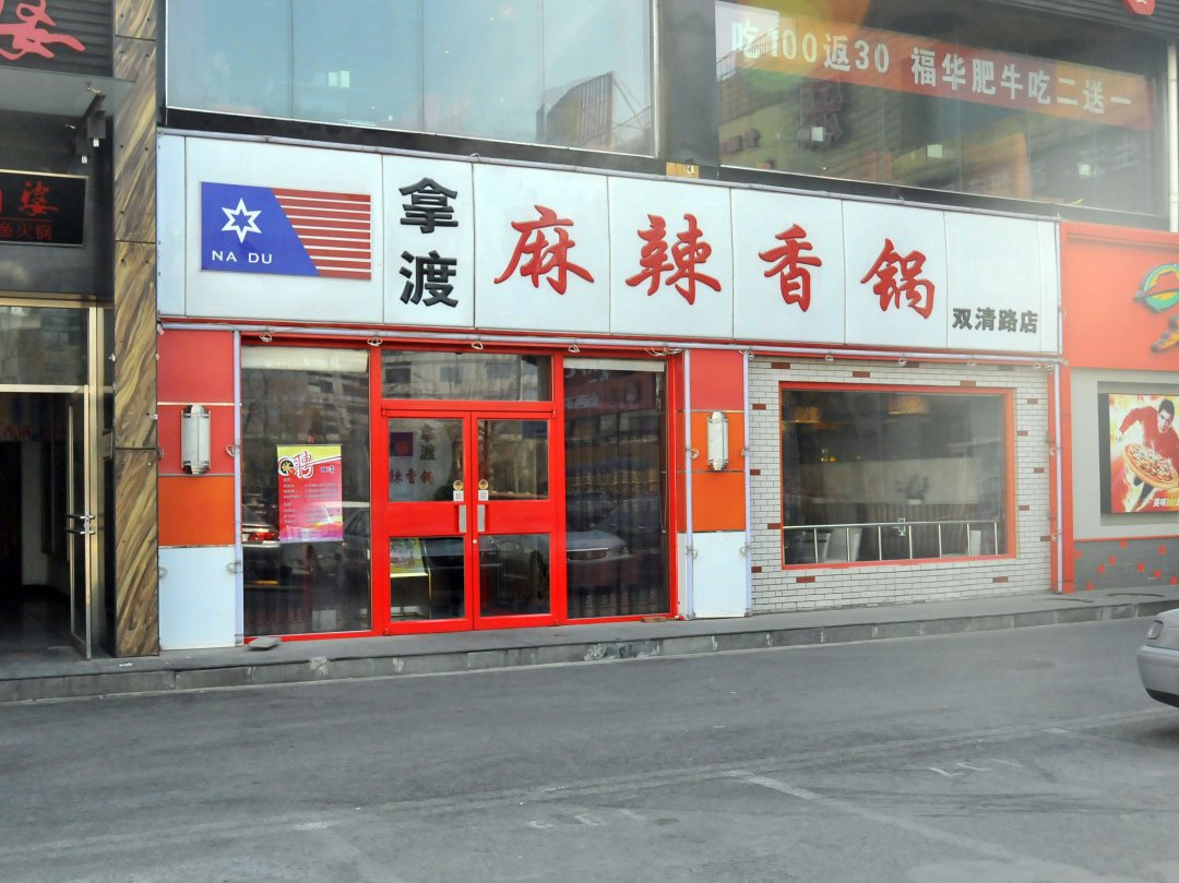 拿渡麻辣香锅