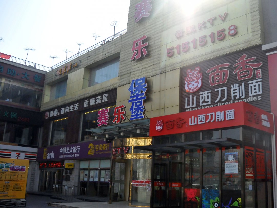 赛乐堡KTV