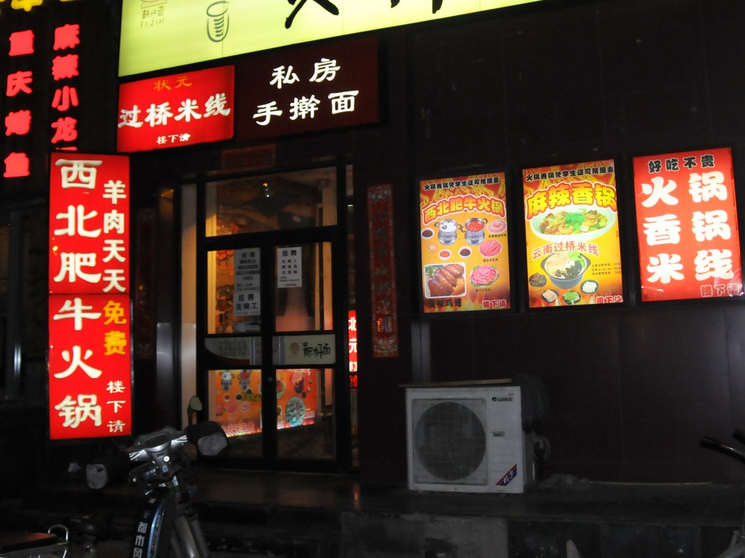 西北肥牛火锅