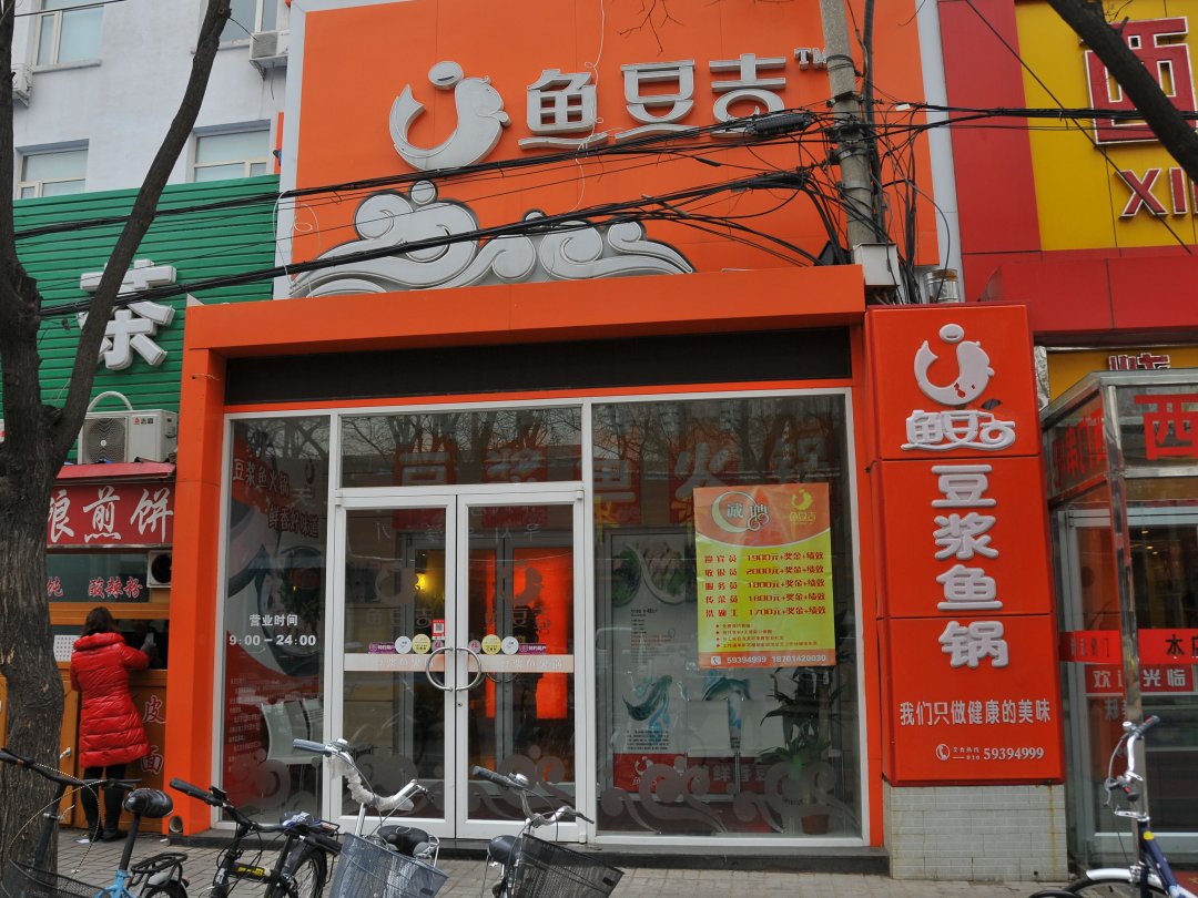 鱼豆吉豆浆鱼锅