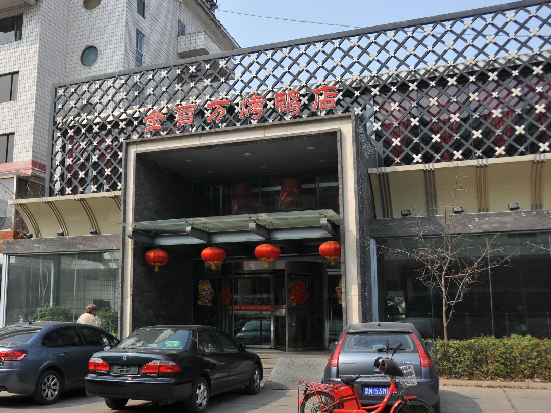 金百万烤鸭店
