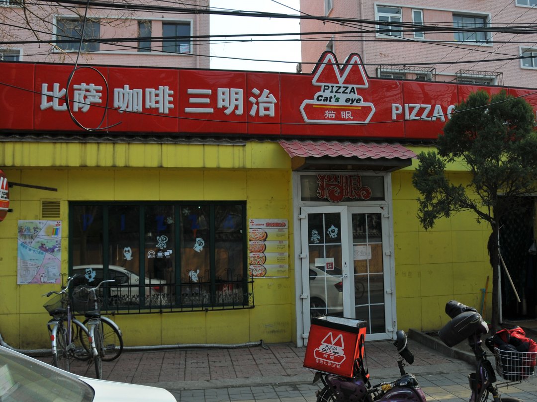 猫眼餐厅