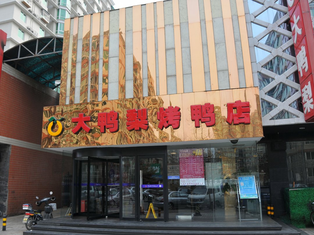 大鸭梨烤鸭店