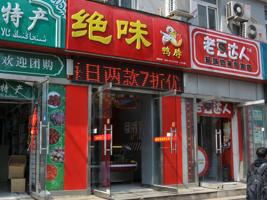 绝味鸭脖