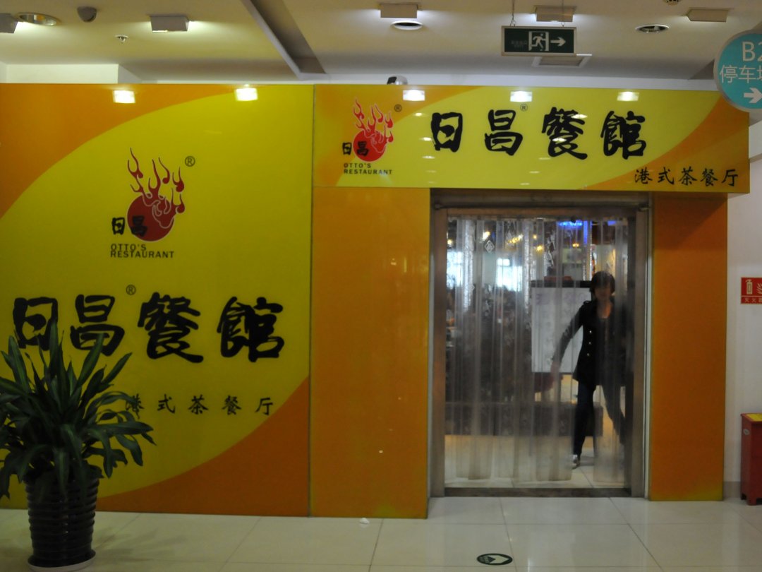 日昌餐馆