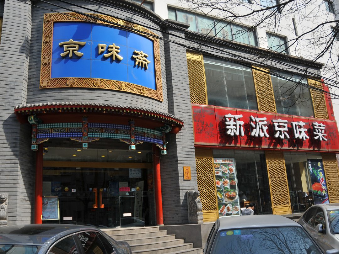 京味斋