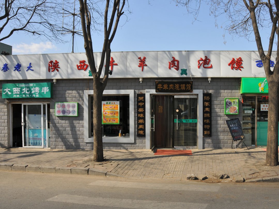 陕西牛羊肉泡馍