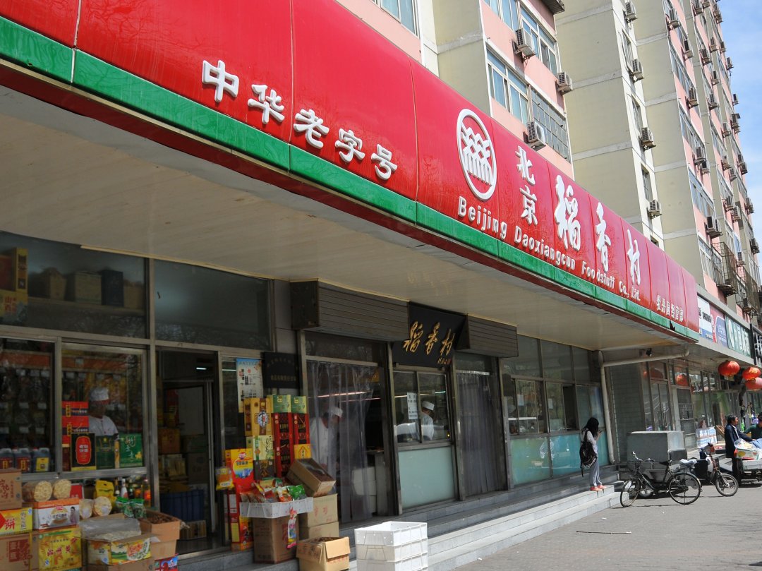 稻香村