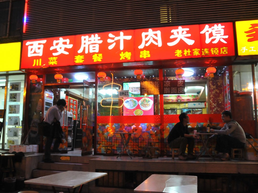 老杜家西安腊汁肉夹馍