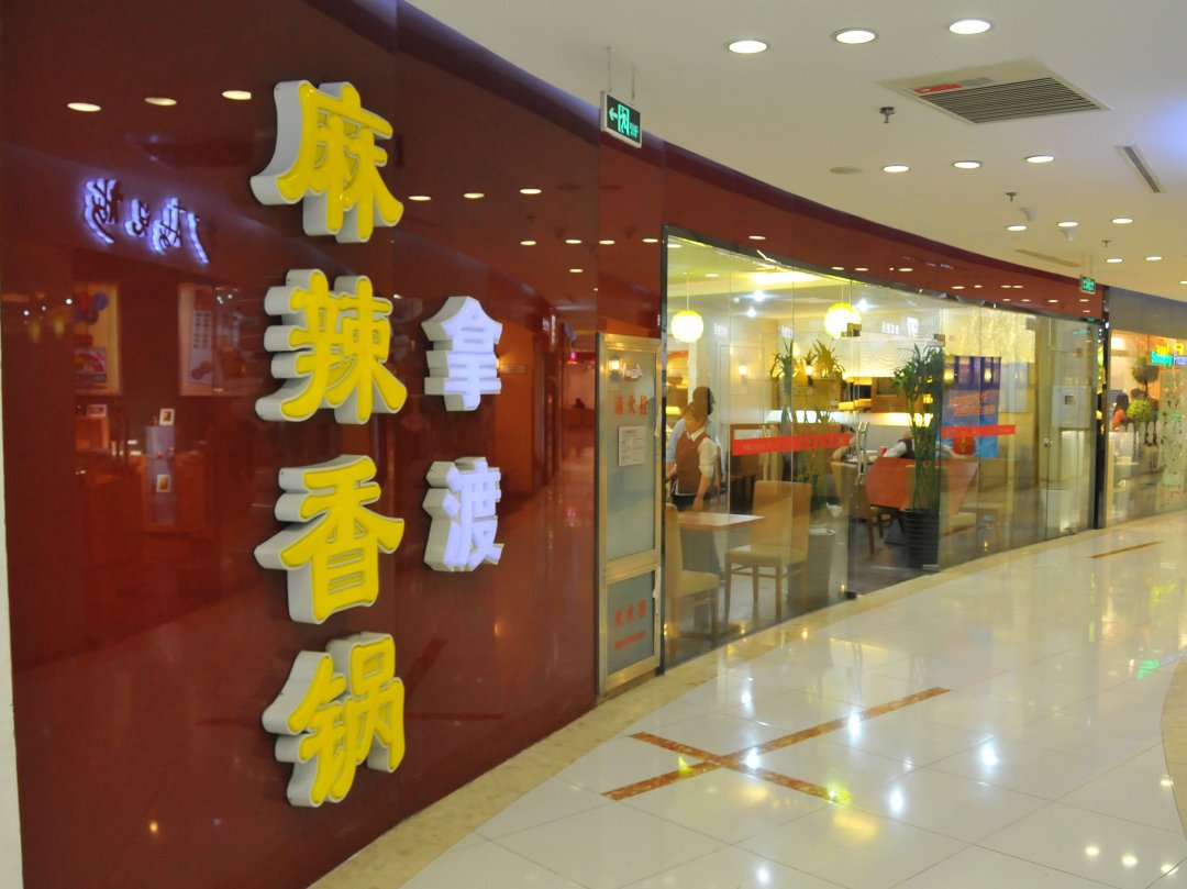 拿渡麻辣香锅