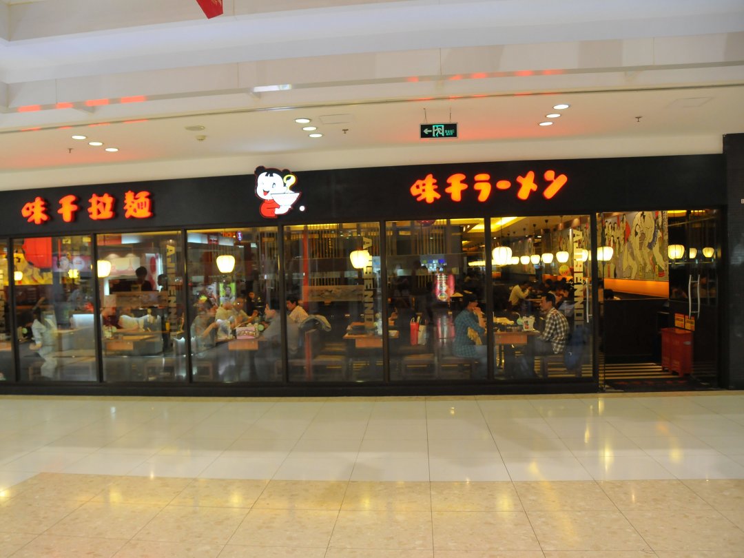 味千拉面