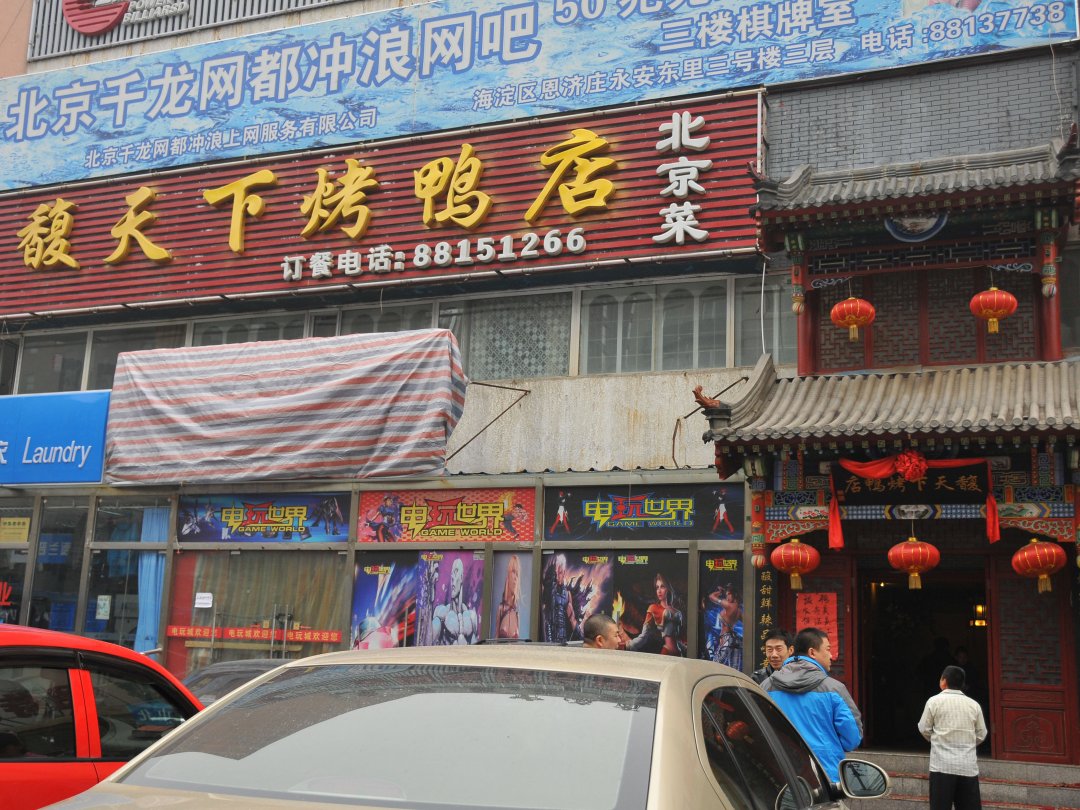 馥天下烤鸭店