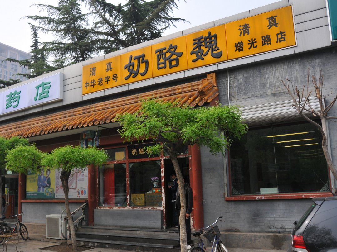 奶酪魏