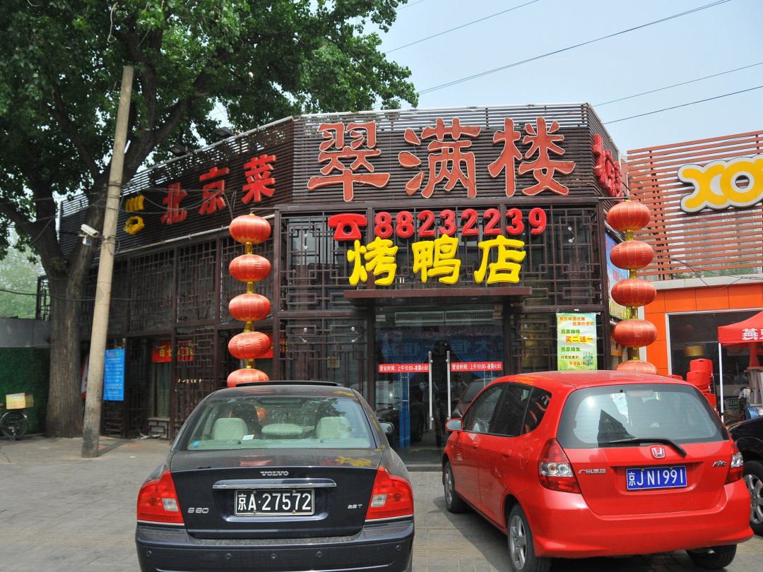 翠满楼