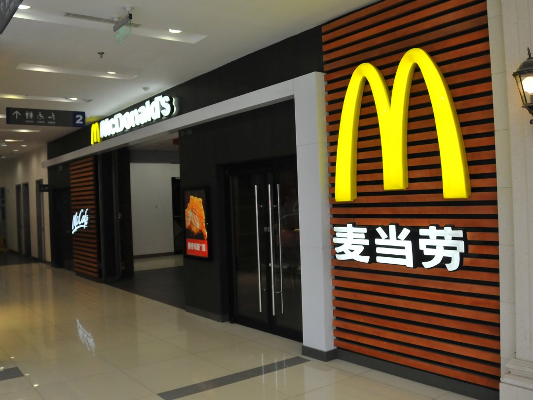麦当劳
