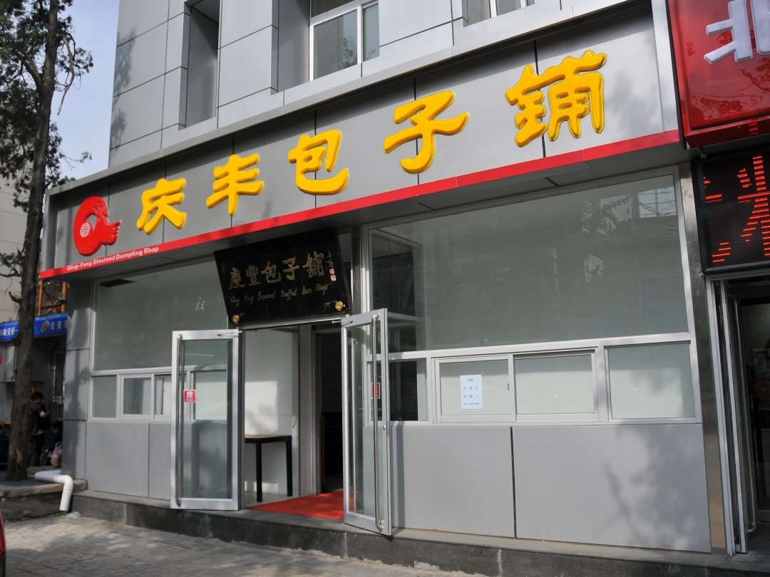 庆丰包子铺