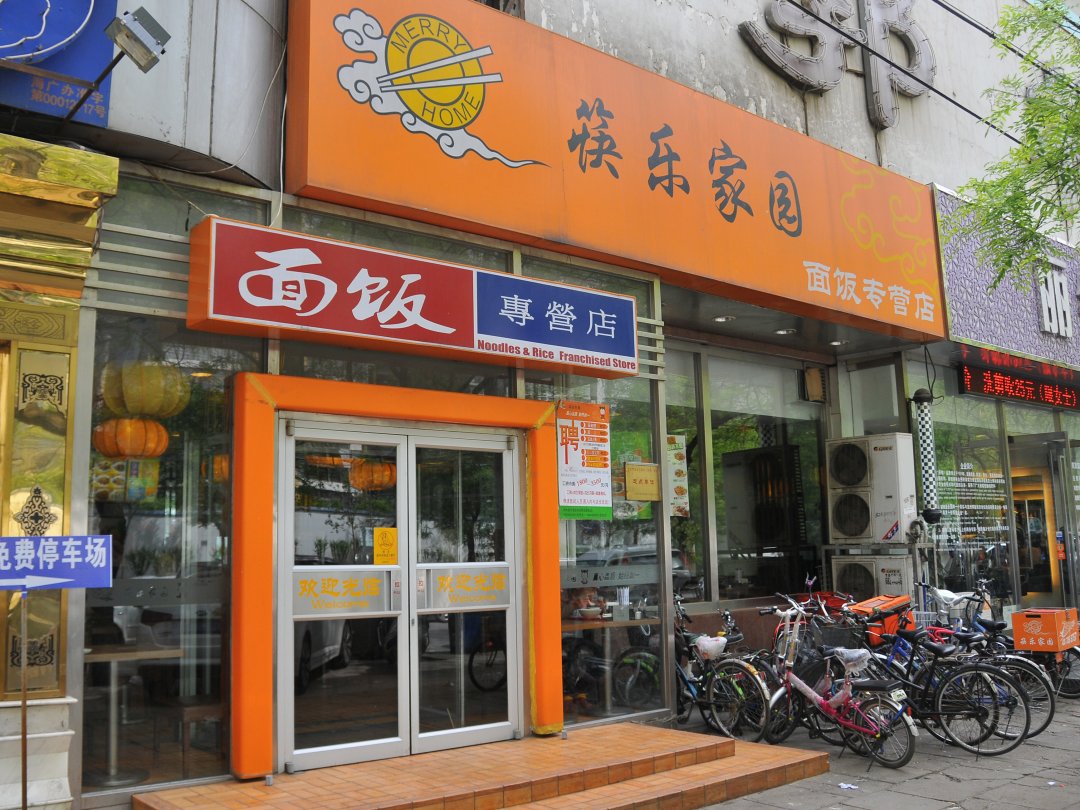 筷乐家园