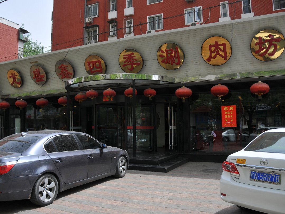 龙盛鑫四季涮肉坊