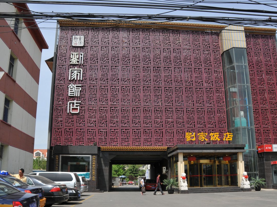 刘家饭店