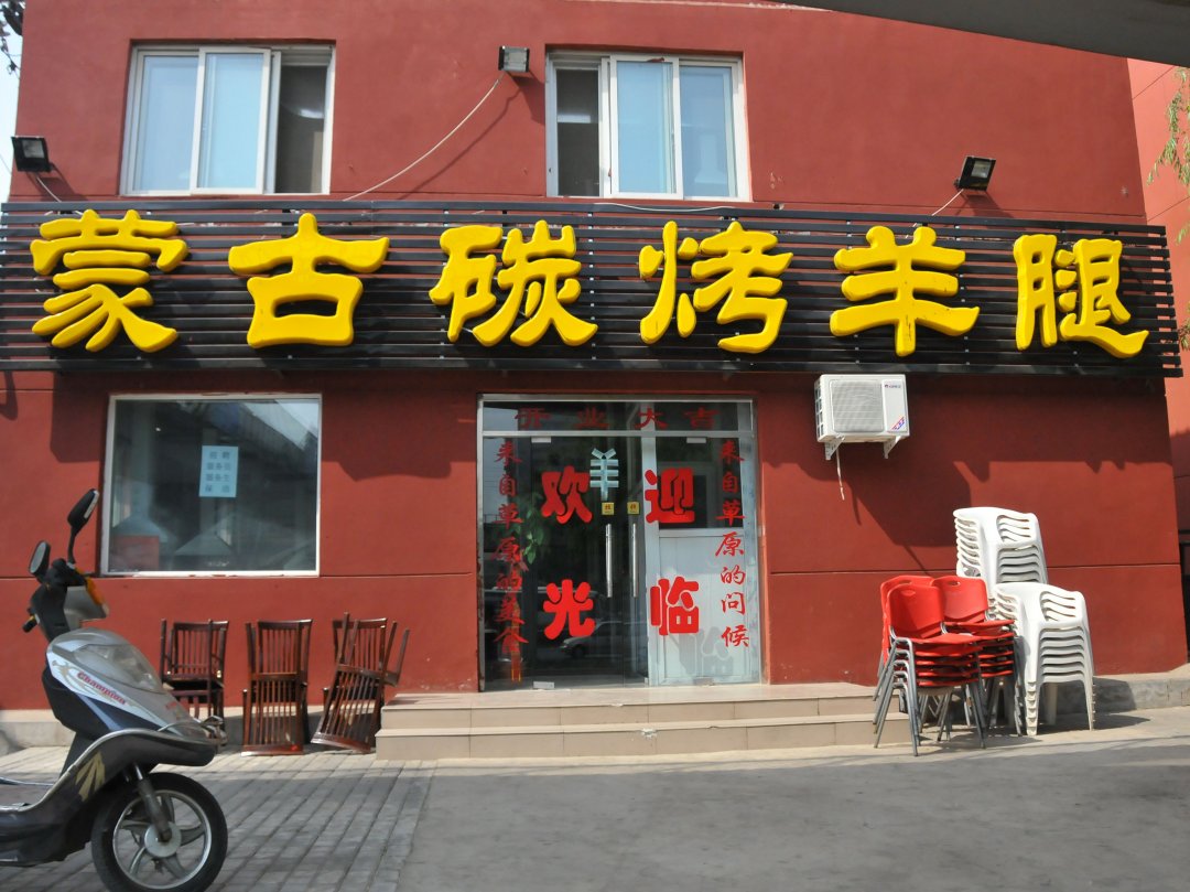蒙古碳烤羊腿