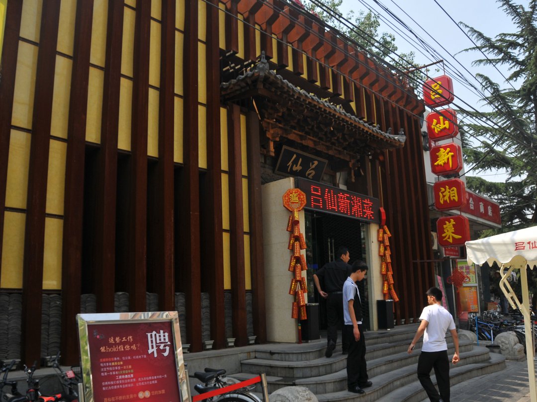 吕仙新湘菜