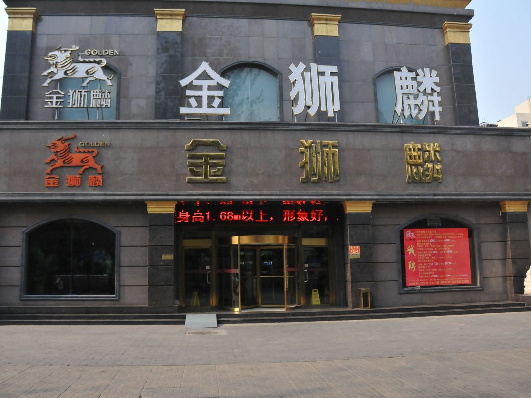 金狮麟酒店