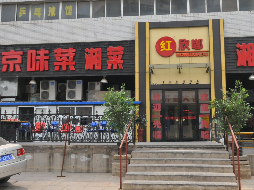 红欣嘟