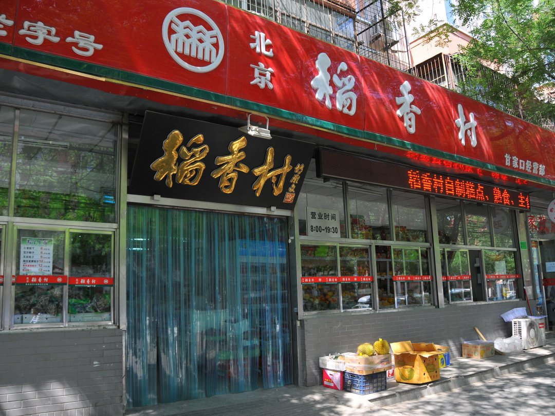 稻香村