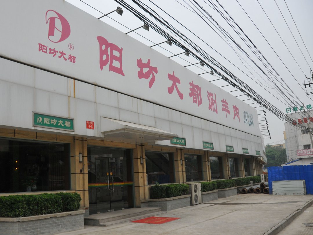 阳坊大都涮羊肉