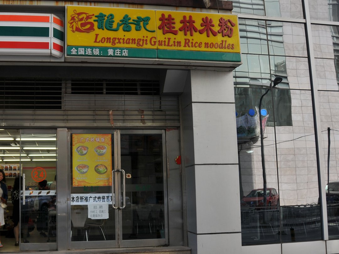 龍香记桂林米粉