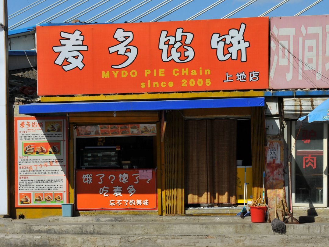 麦多馅饼