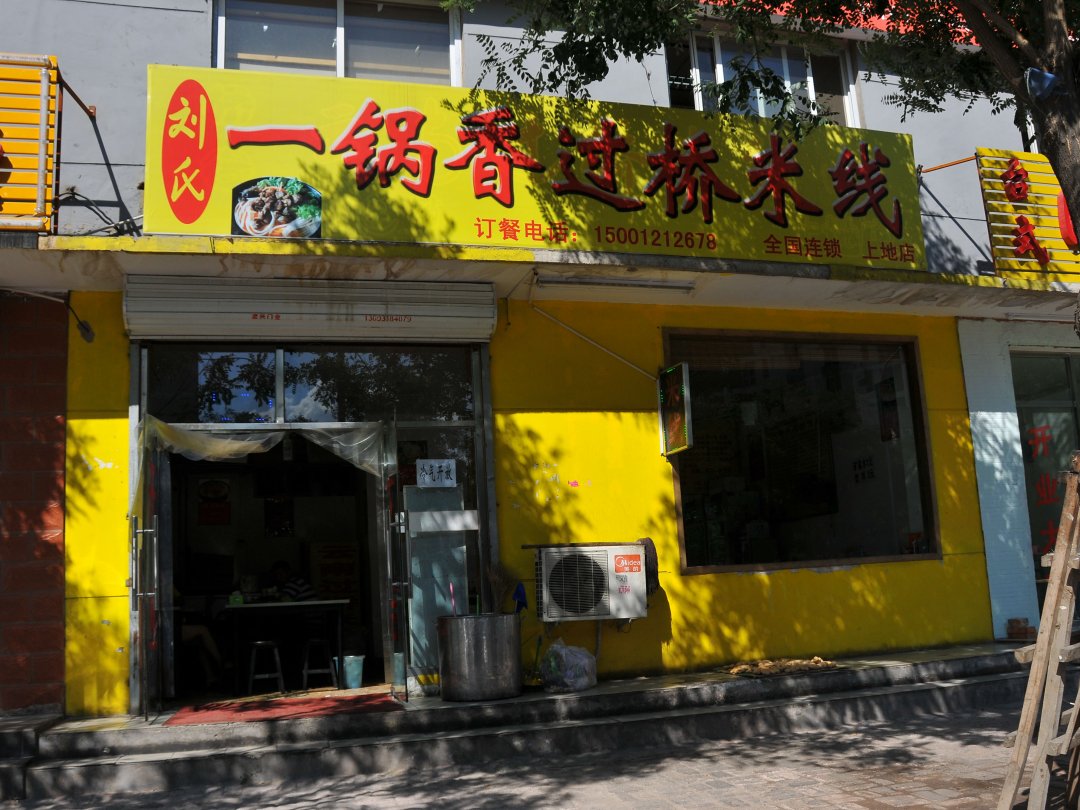 刘氏一锅香过桥米线