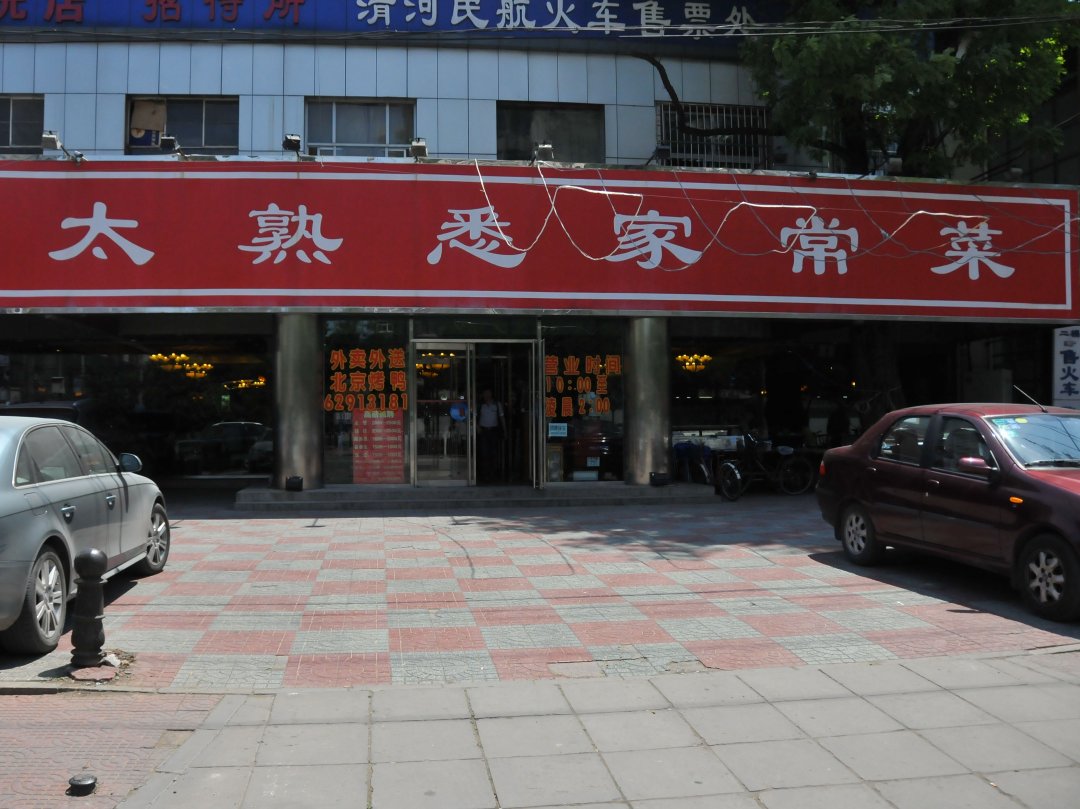 太熟悉家常菜