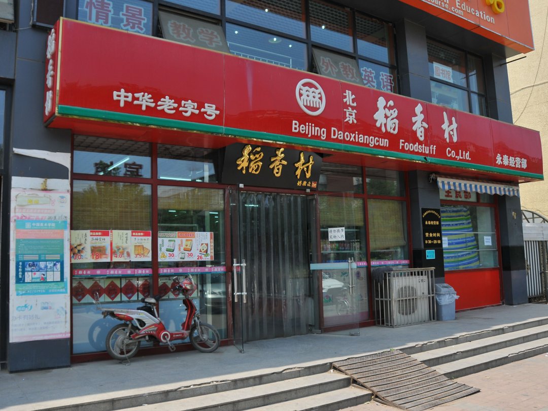 稻香村