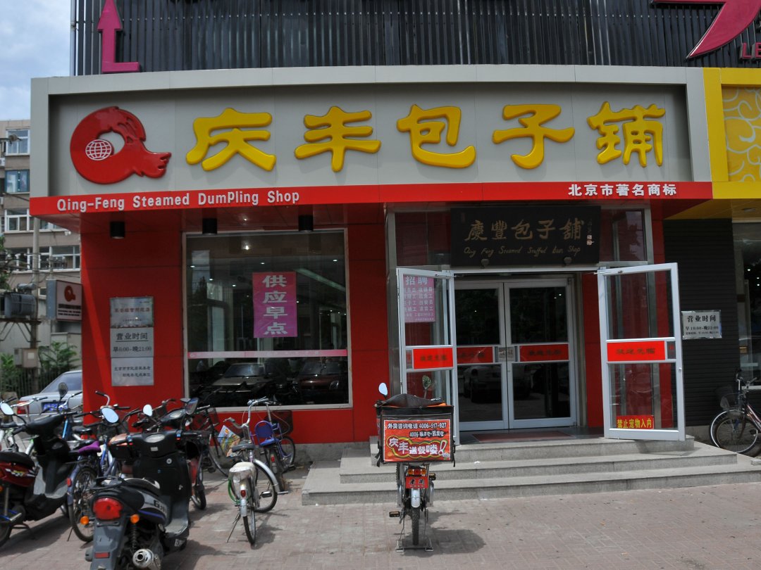 庆丰包子铺